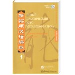 Новий практичний курс китайської мови 1 Збірник вправ Чорно-білий (російською)